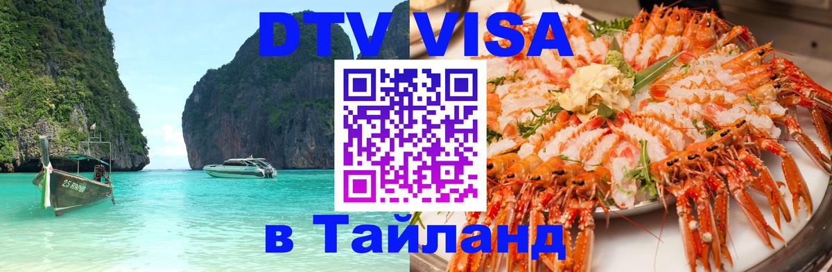 VISA в Тайланд для удалёнщиков 