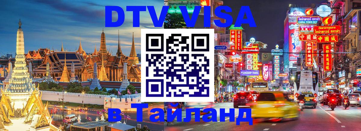 Visa ДТВ Тайланд помощь 