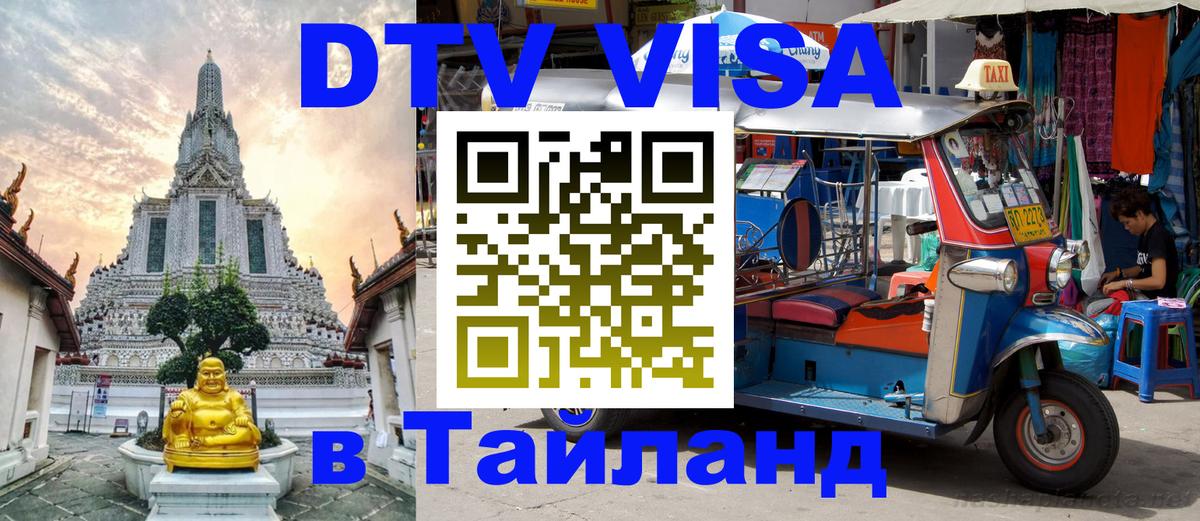 DTV Visa Thailand — прайс и условия, виза без дополнительных документов - 19.11.2025 